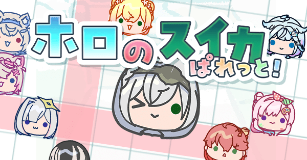 ホロのスイカ ぱれっと！ - ホロのスイカ系の第三弾ゲーム