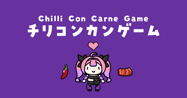 チリコンカンゲーム - 話題の動画をモチーフにしたリズムゲーム