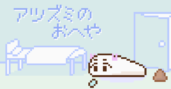 アツズミのおへや - さなちゃんねるキャラクターズ「アツズミナメクジ」をおせわするゲーム