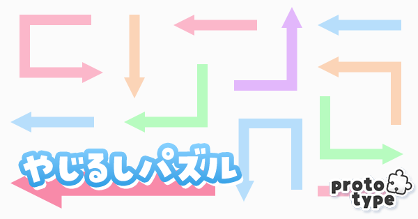 やじるしパズル - やじるしを使ったパズルゲーム