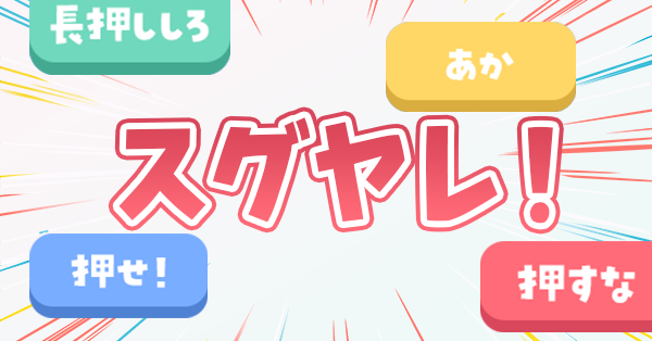 スグヤレ！ - 次々に出されるミッションを時間内にクリアする瞬間判断ゲーム