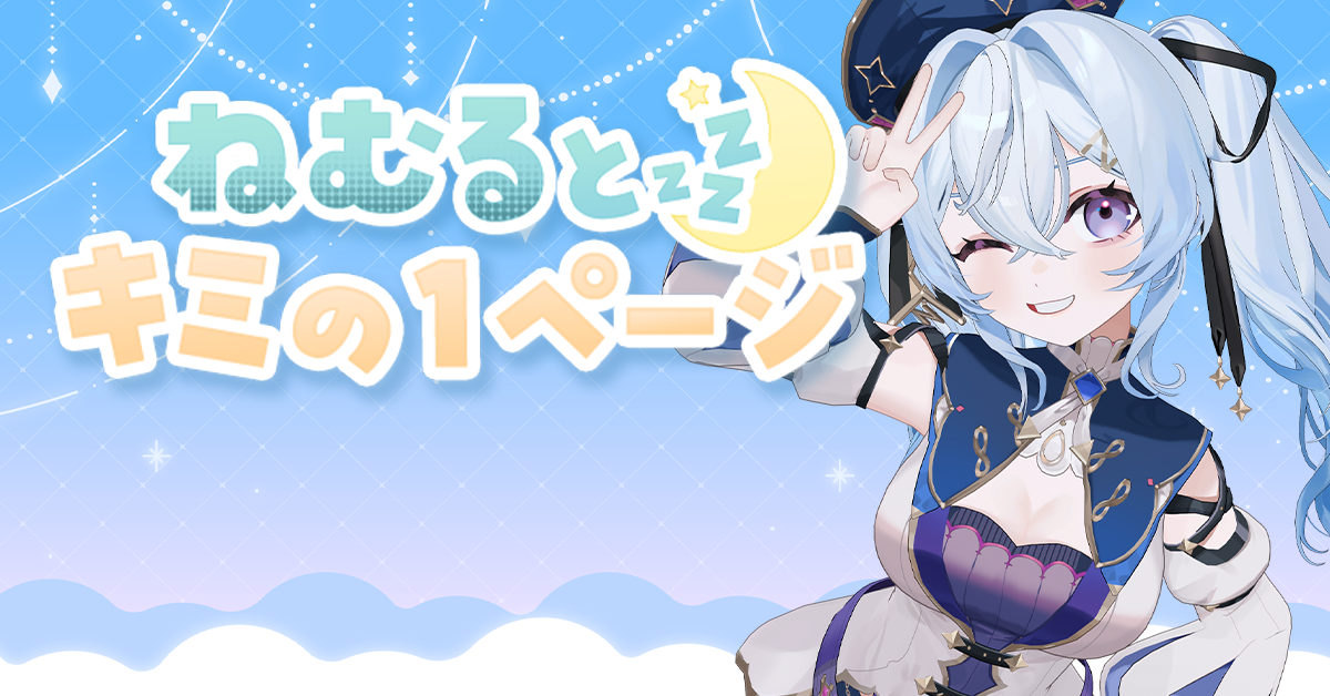 ねむるとキミの1ページ 画面1